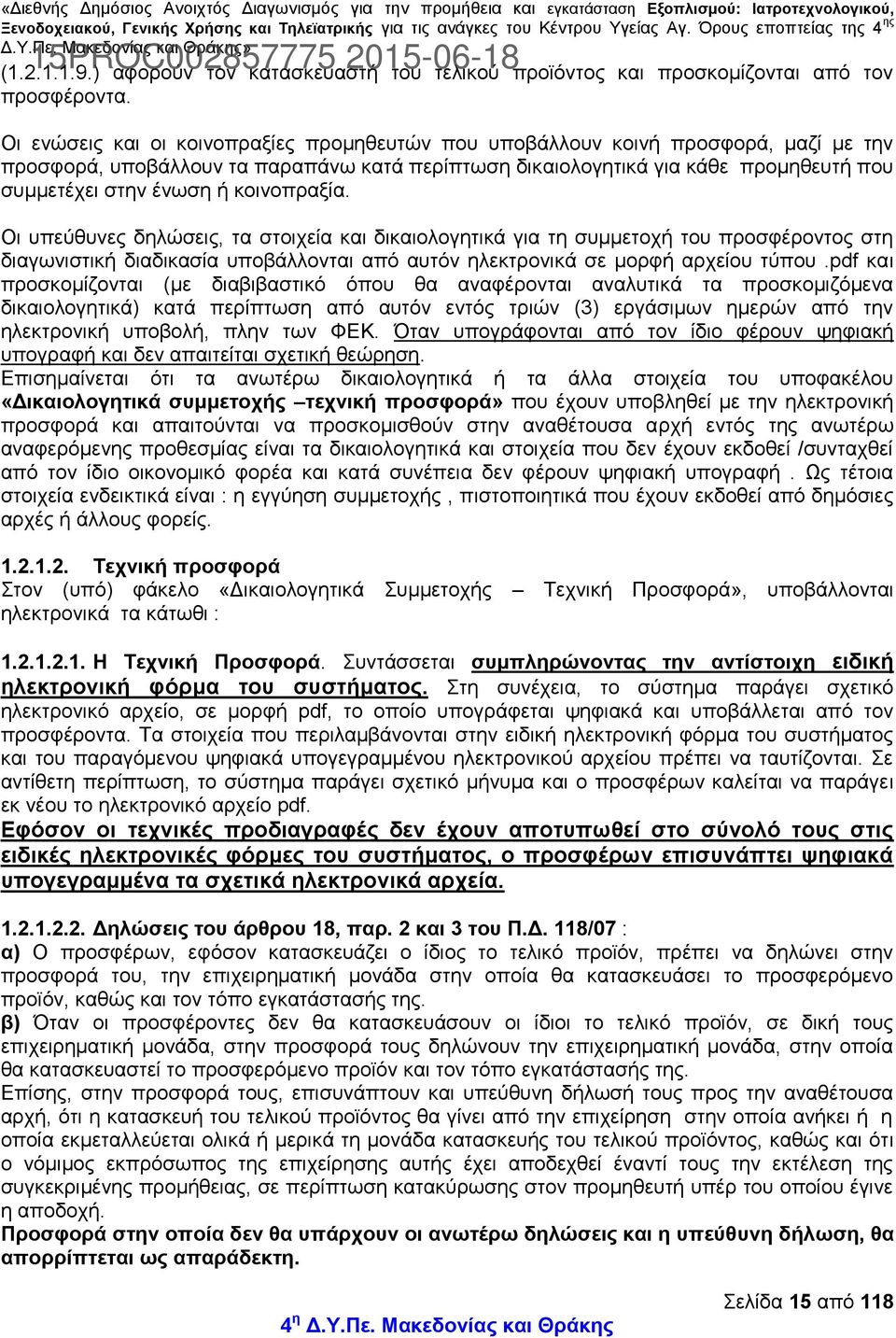 κοινοπραξία. Οι υπεύθυνες δηλώσεις, τα στοιχεία και δικαιολογητικά για τη συμμετοχή του προσφέροντος στη διαγωνιστική διαδικασία υποβάλλονται από αυτόν ηλεκτρονικά σε μορφή αρχείου τύπου.