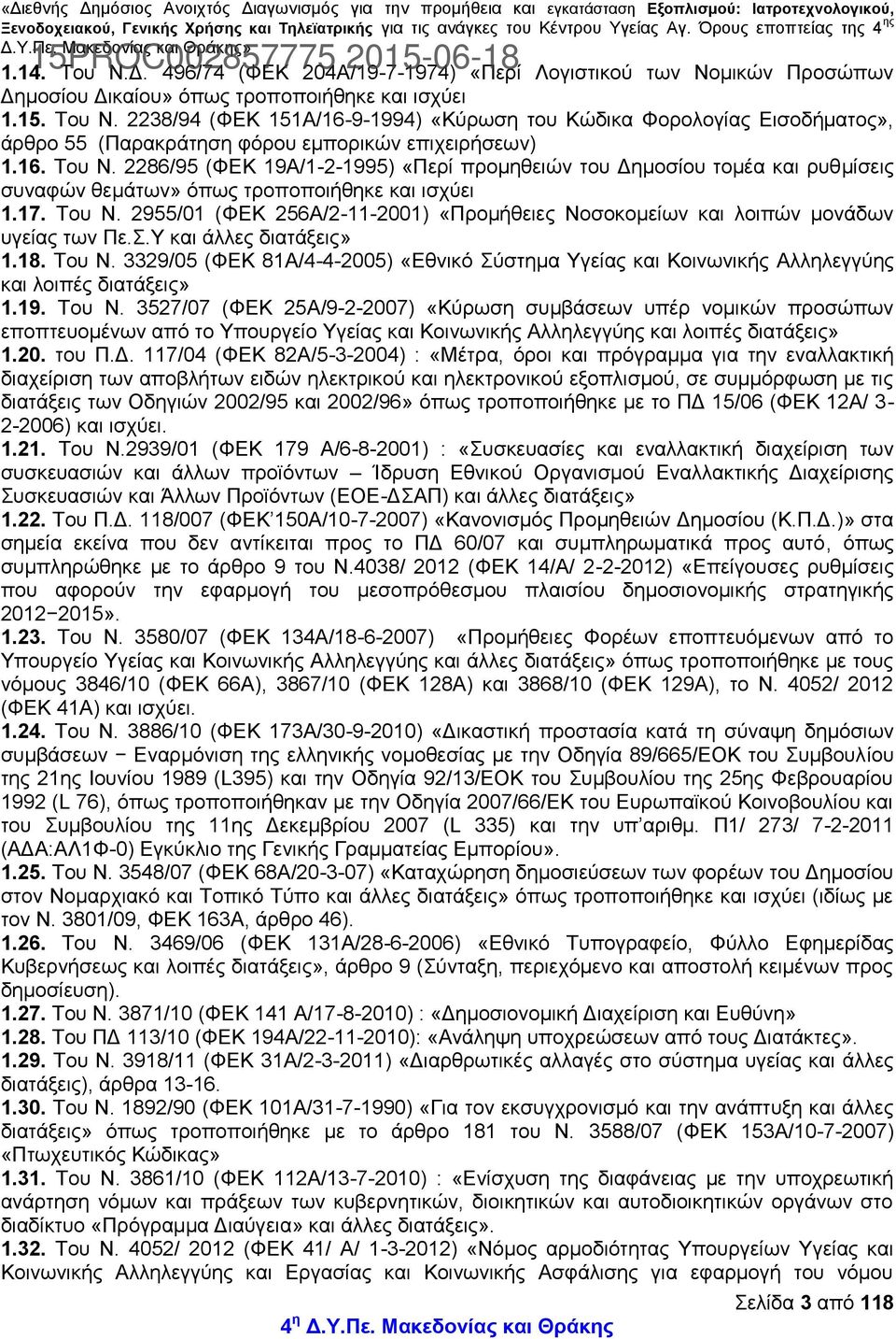 Σ.Υ και άλλες διατάξεις» 1.18. Του Ν. 3329/05 (ΦΕΚ 81Α/4-4-2005) «Εθνικό Σύστημα Υγείας και Κοινωνικής Αλληλεγγύης και λοιπές διατάξεις» 1.19. Του Ν. 3527/07 (ΦΕΚ 25Α/9-2-2007) «Κύρωση συμβάσεων υπέρ νομικών προσώπων εποπτευομένων από το Υπουργείο Υγείας και Κοινωνικής Αλληλεγγύης και λοιπές διατάξεις» 1.