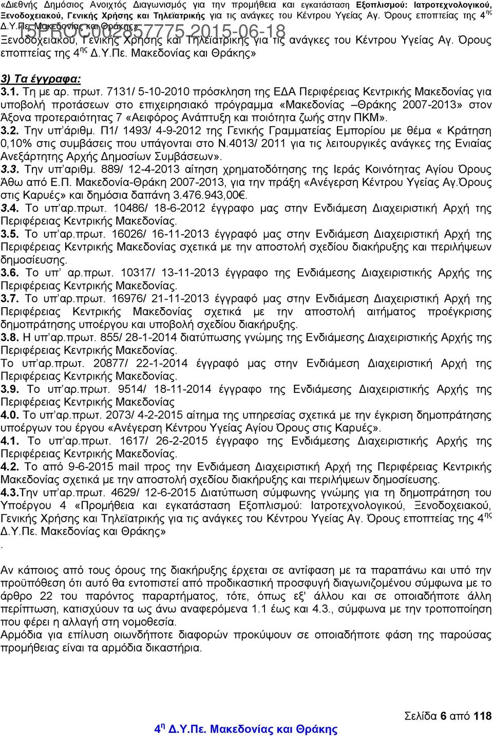 ποιότητα ζωής στην ΠΚΜ». 3.2. Την υπ άριθμ. Π1/ 1493/ 4-9-2012 της Γενικής Γραμματείας Εμπορίου με θέμα «Κράτηση 0,10% στις συμβάσεις που υπάγονται στο Ν.