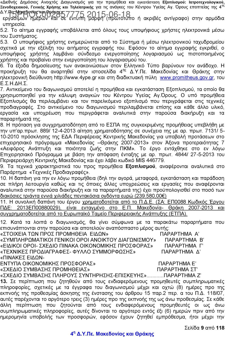 Εφόσον το αίτημα εγγραφής εγκριθεί, ο υποψήφιος χρήστης λαμβάνει σύνδεσμο ενεργοποίησης λογαριασμού ως πιστοποιημένος χρήστης και προβαίνει στην ενεργοποίηση του λογαριασμού του. 6.