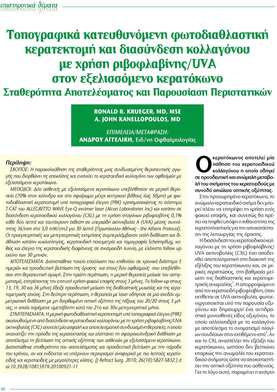 John Kanellopoulos, MD Επιμέλεια/Μετάφραση: Άνδρου Αγγελική, Ειδ/νη Οφθαλμολογίας Περίληψη: ΣΚΟΠΟΣ: Η παρακολούθηση της σταθερότητας μιας συνδυασμένης θεραπευτικής αγωγής που διορθώνει τις αποκλίσεις