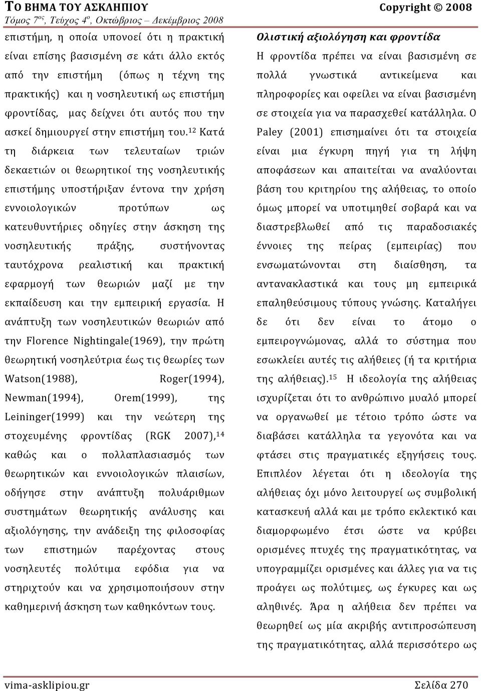 12 Κατά τη διάρκεια των τελευταίων τριών δεκαετιών οι θεωρητικοί της νοσηλευτικής επιστήμης υποστήριξαν έντονα την χρήση εννοιολογικών προτύπων ως κατευθυντήριες οδηγίες στην άσκηση της νοσηλευτικής