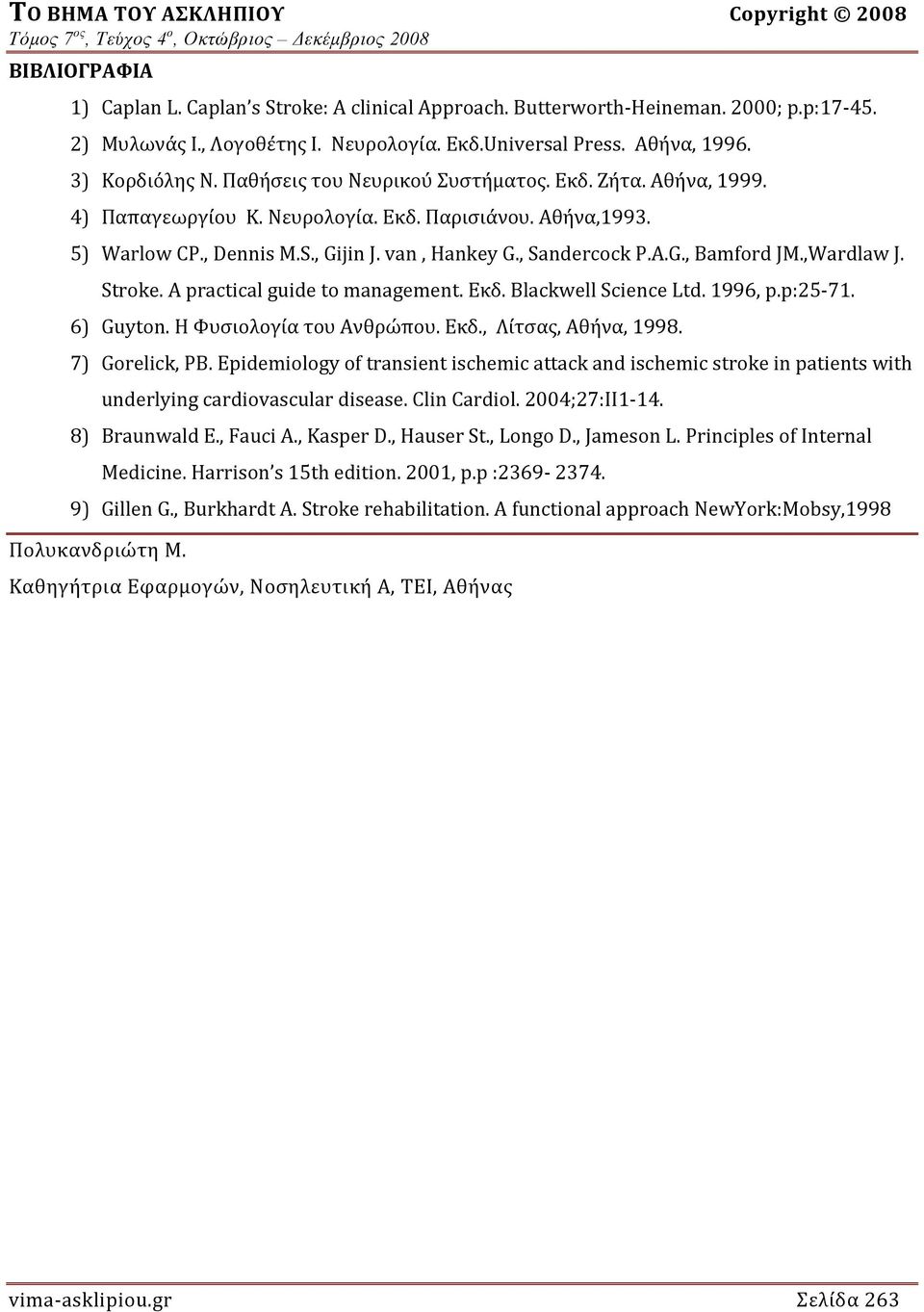 , Sandercock P.A.G., Bamford JM.,Wardlaw J. Stroke. A practical guide to management. Eκδ. Blackwell Science Ltd. 1996, p.p:25 71. 6) Guyton. Η Φυσιολογία του Ανθρώπου. Εκδ., Λίτσας, Αθήνα, 1998.