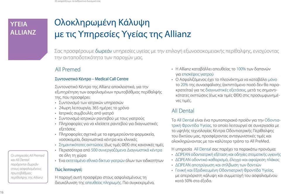 αποκλειστικά, για την εξυπηρέτηση των ασφαλισμένων πρωτοβάθμιας περίθαλψής της, που προσφέρει: Συντονισμό των ιατρικών υπηρεσιών 24ωρη λειτουργία, 365 ημέρες το χρόνο Ιατρικές συμβουλές από γιατρό