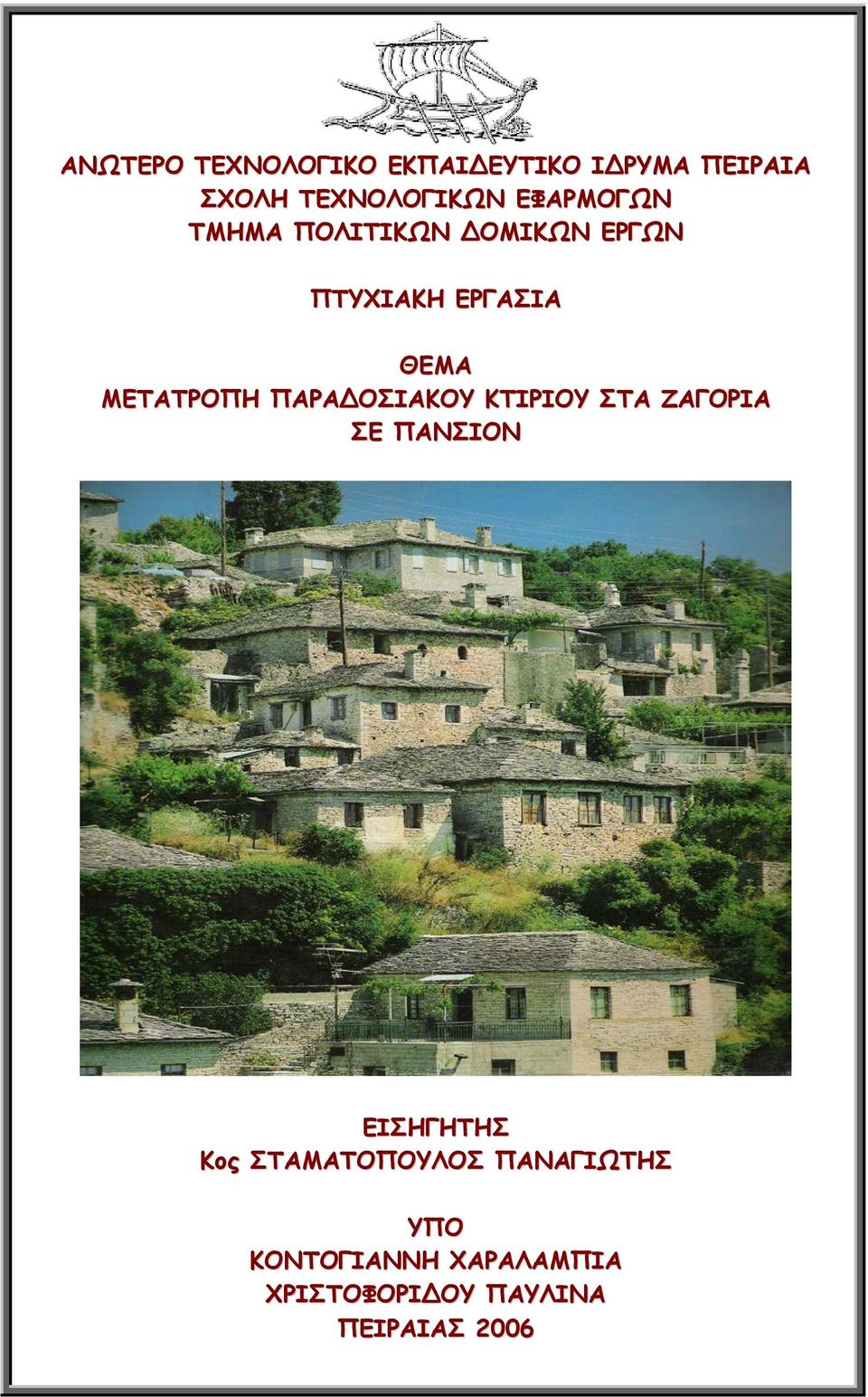 ΜΕΤΑΤΡΟΠΗ ΠΑΡΑΔΟΣΙΑΚΟΥ ΚΤΙΡΙΟΥ ΣΤΑ ΖΑΓΟΡΙΑ ΣΕ ΠΑΝΣΙΟΝ ΕΙΣΗΓΗΤΗΣ Κος