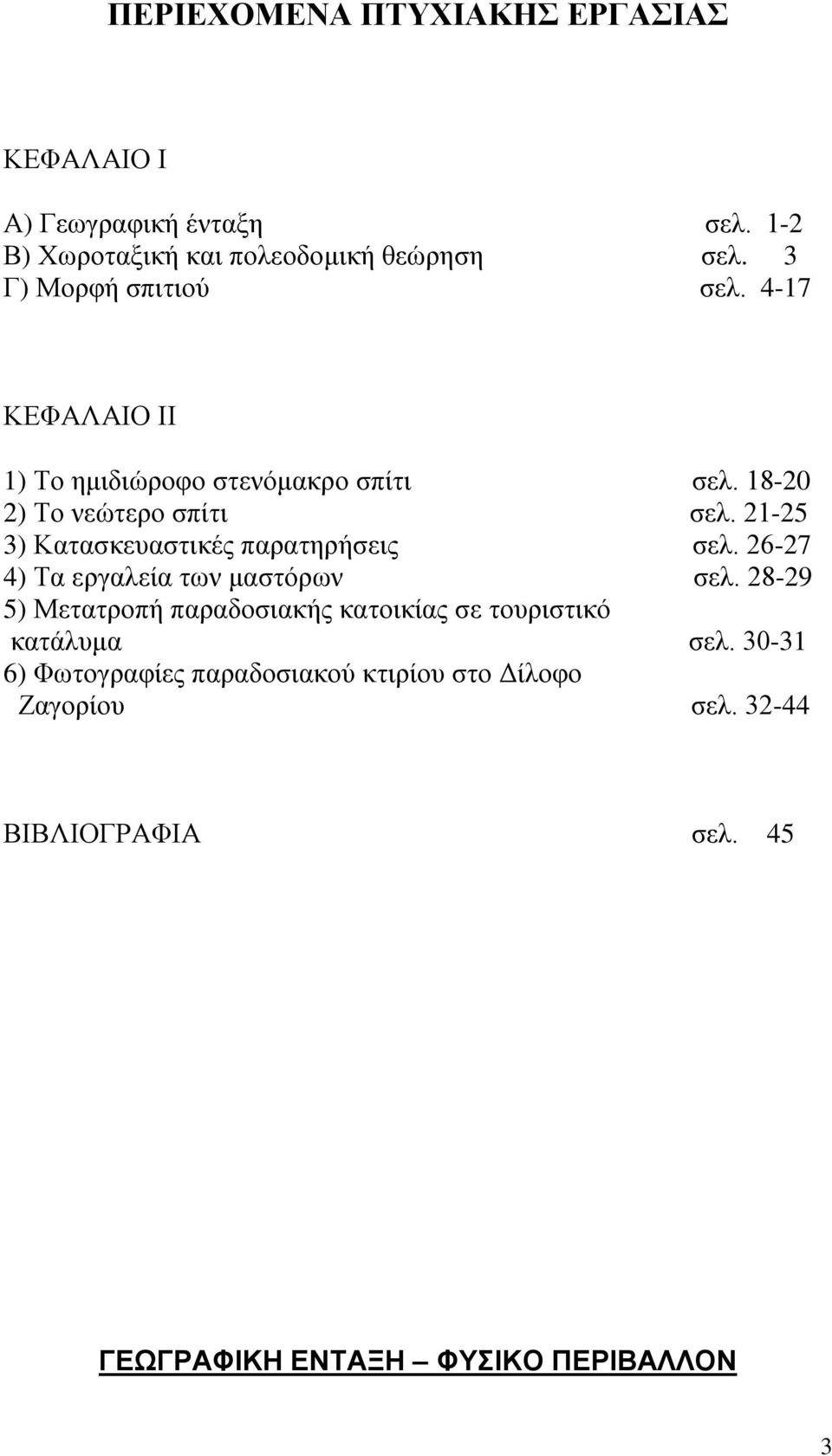 21-25 3) Κατασκευαστικές παρατηρήσεις σελ. 26-27 4) Τα εργαλεία των μαστόρων σελ.