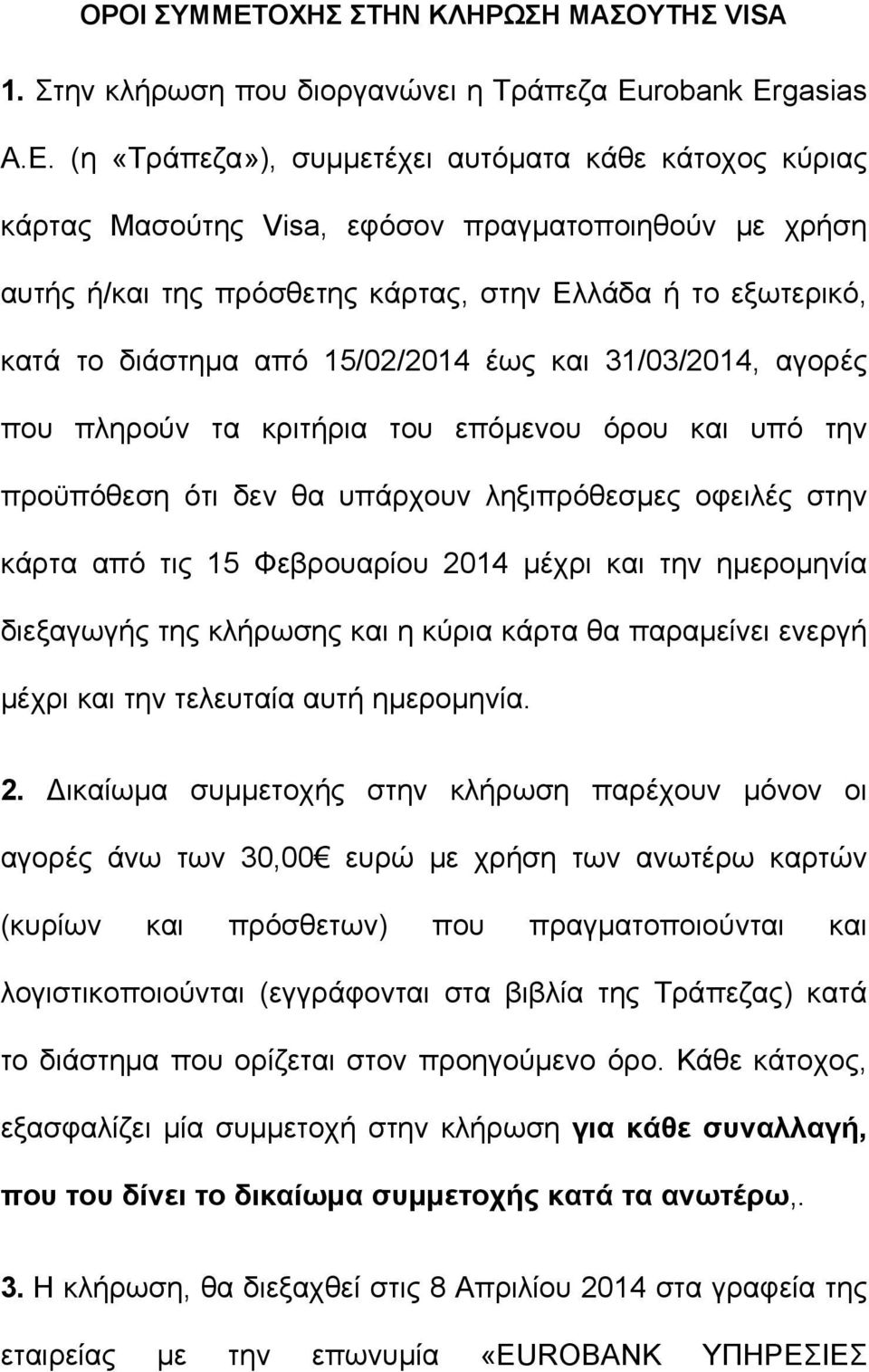 (η «Τράπεζα»), συμμετέχει αυτόματα κάθε κάτοχος κύριας κάρτας Μασούτης Visa, εφόσον πραγματοποιηθούν με χρήση αυτής ή/και της πρόσθετης κάρτας, στην Ελλάδα ή το εξωτερικό, κατά το διάστημα από