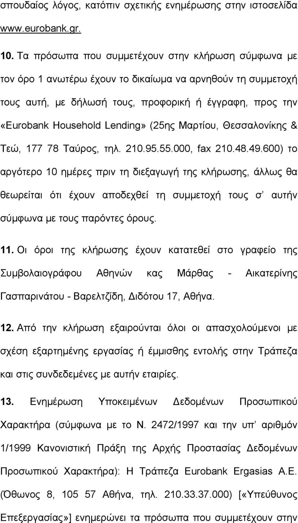 (25ης Μαρτίου, Θεσσαλονίκης & Τεώ, 177 78 Ταύρος, τηλ. 210.95.55.000, fax 210.48.49.