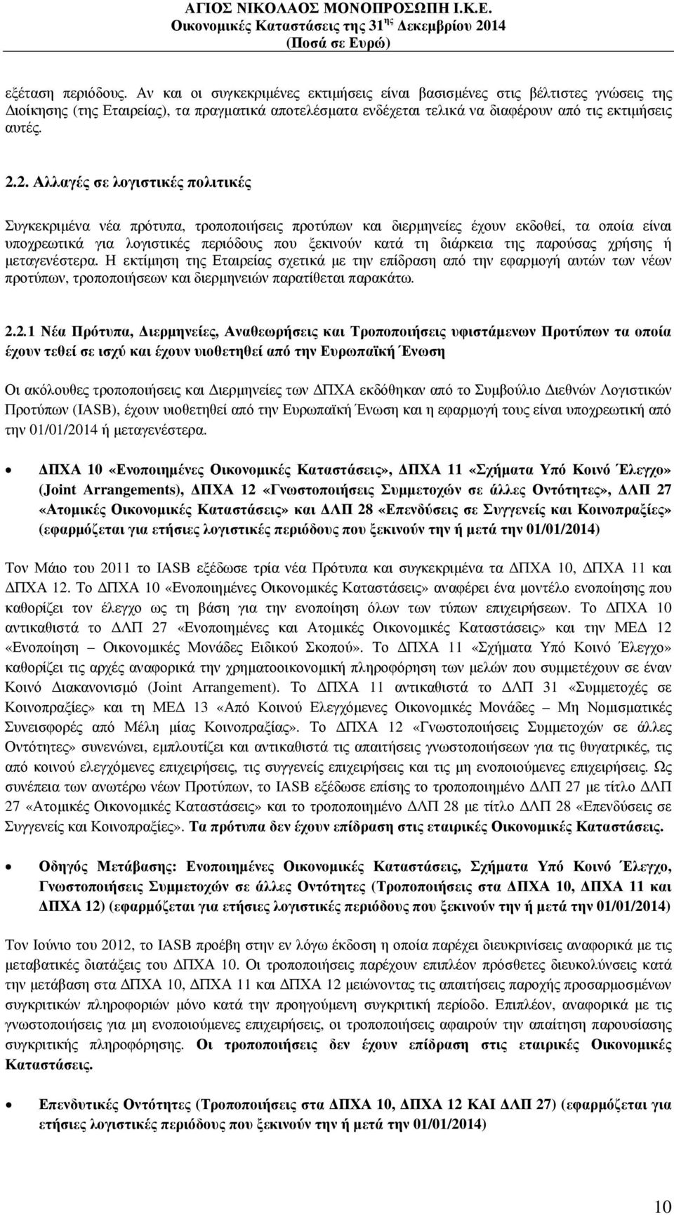 2. Αλλαγές σε λογιστικές πολιτικές Συγκεκριµένα νέα πρότυπα, τροποποιήσεις προτύπων και διερµηνείες έχουν εκδοθεί, τα οποία είναι υποχρεωτικά για λογιστικές περιόδους που ξεκινούν κατά τη διάρκεια