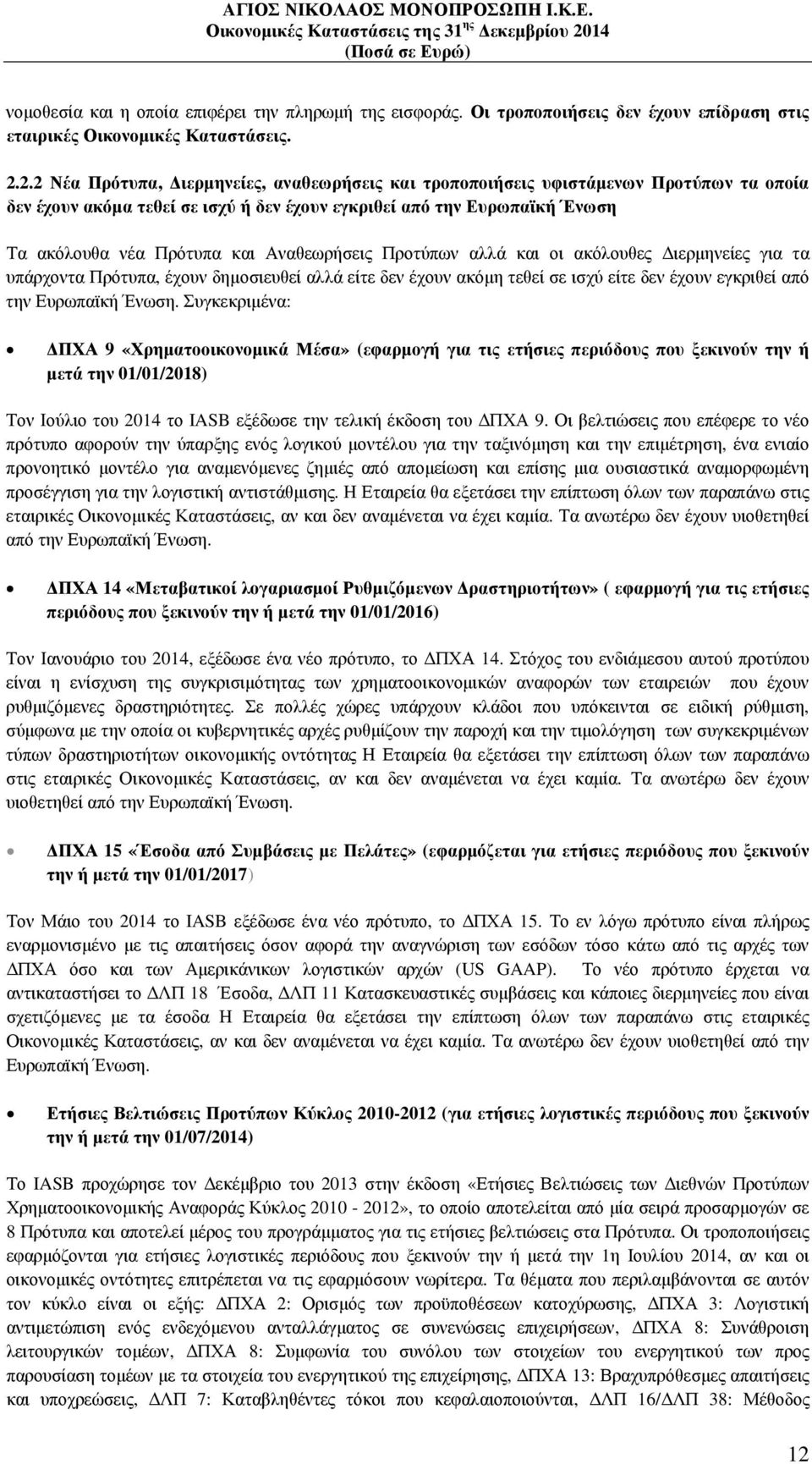 Αναθεωρήσεις Προτύπων αλλά και οι ακόλουθες ιερµηνείες για τα υπάρχοντα Πρότυπα, έχουν δηµοσιευθεί αλλά είτε δεν έχουν ακόµη τεθεί σε ισχύ είτε δεν έχουν εγκριθεί από την Ευρωπαϊκή Ένωση.