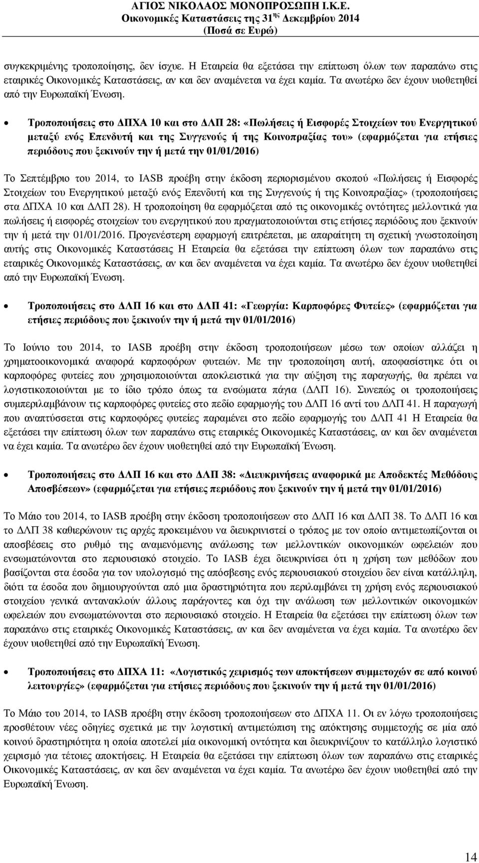 Τροποποιήσεις στο ΠΧΑ 10 και στο ΛΠ 28: «Πωλήσεις ή Εισφορές Στοιχείων του Ενεργητικού µεταξύ ενός Επενδυτή και της Συγγενούς ή της Κοινοπραξίας του» (εφαρµόζεται για ετήσιες περιόδους που ξεκινούν