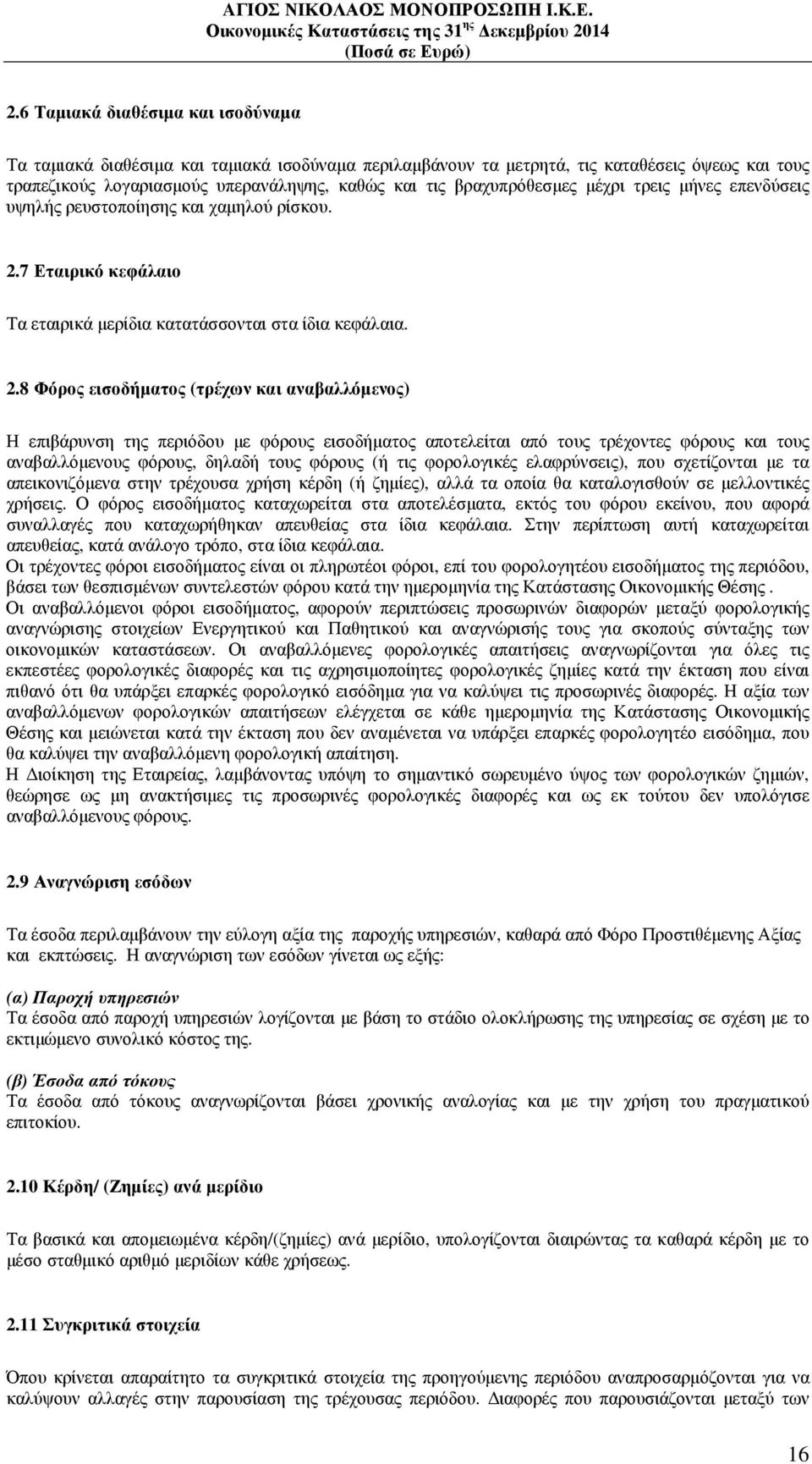 7 Εταιρικό κεφάλαιο Τα εταιρικά µερίδια κατατάσσονται στα ίδια κεφάλαια. 2.