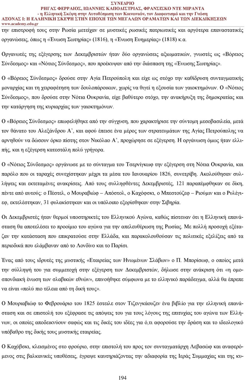 Ο «Βόρειος Σύνδεσμος» δρούσε στην Αγία Πετρούπολη και είχε ως στόχο την καθίδρυση συνταγματικής μοναρχίας και τη χειραφέτηση των δουλοπάροικων, χωρίς να θιγεί η εξουσία των γαιοκτημόνων.