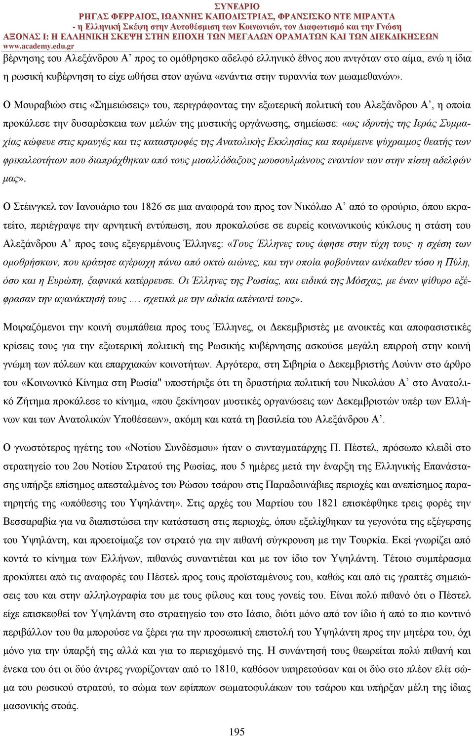 κώφευε στις κραυγές και τις καταστροφές της Ανατολικής Εκκλησίας και παρέμεινε ψύχραιμος θεατής των φρικαλεοτήτων που διαπράχθηκαν από τους μισαλλόδαξους μουσουλμάνους εναντίον των στην πίστη αδελφών