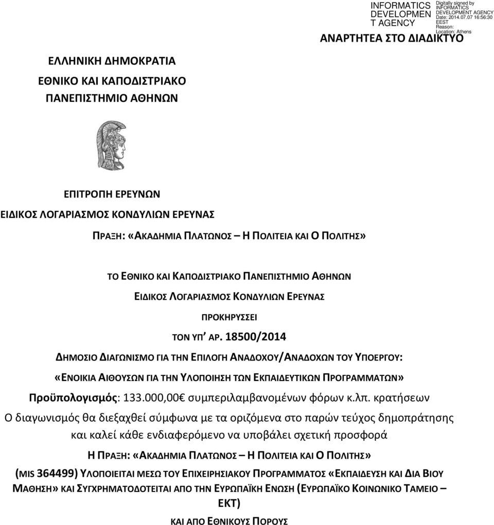 18500/2014 ΔΗΜΟΣΙΟ ΔΙΑΓΩΝΙΣΜΟ ΓΙΑ ΤΗΝ ΕΠΙΛΟΓΗ ΑΝΑΔΟΧΟΥ/ΑΝΑΔΟΧΩΝ ΤΟΥ ΥΠΟΕΡΓΟΥ: «ΕΝΟΙΚΙΑ ΑΙΘΟΥΣΩΝ ΓΙΑ ΤΗΝ ΥΛΟΠΟΙΗΣΗ ΤΩΝ ΕΚΠΑΙΔΕΥΤΙΚΩΝ ΠΡΟΓΡΑΜΜΑΤΩΝ» Προϋπολογισμός: 133.