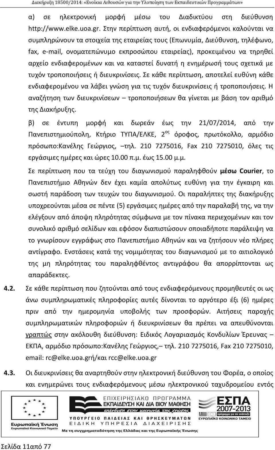 τηρηθεί αρχείο ενδιαφερομένων και να καταστεί δυνατή η ενημέρωσή τους σχετικά με τυχόν τροποποιήσεις ή διευκρινίσεις.