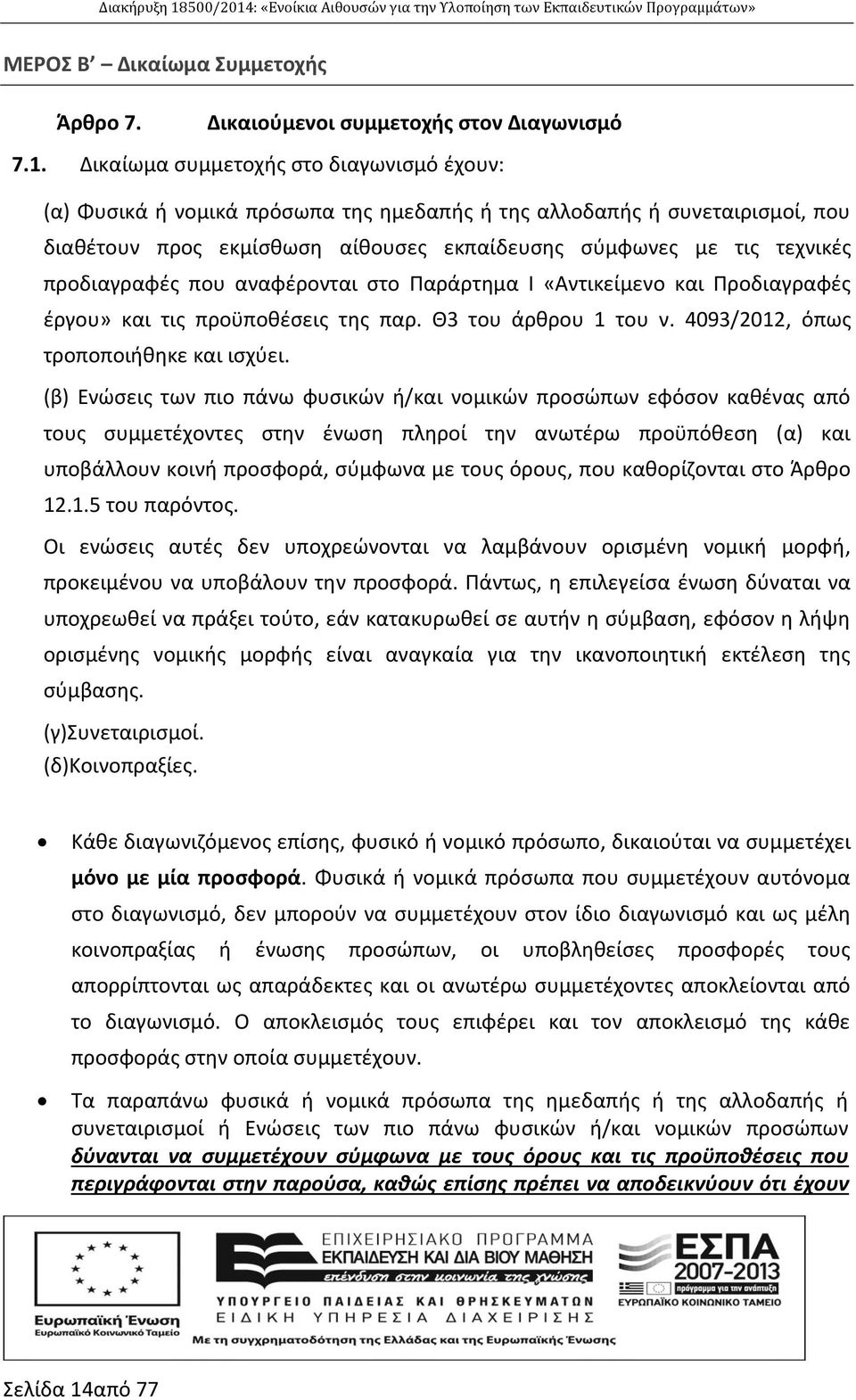 προδιαγραφές που αναφέρονται στο Παράρτημα Ι «Αντικείμενο και Προδιαγραφές έργου» και τις προϋποθέσεις της παρ. Θ3 του άρθρου 1 του ν. 4093/2012, όπως τροποποιήθηκε και ισχύει.