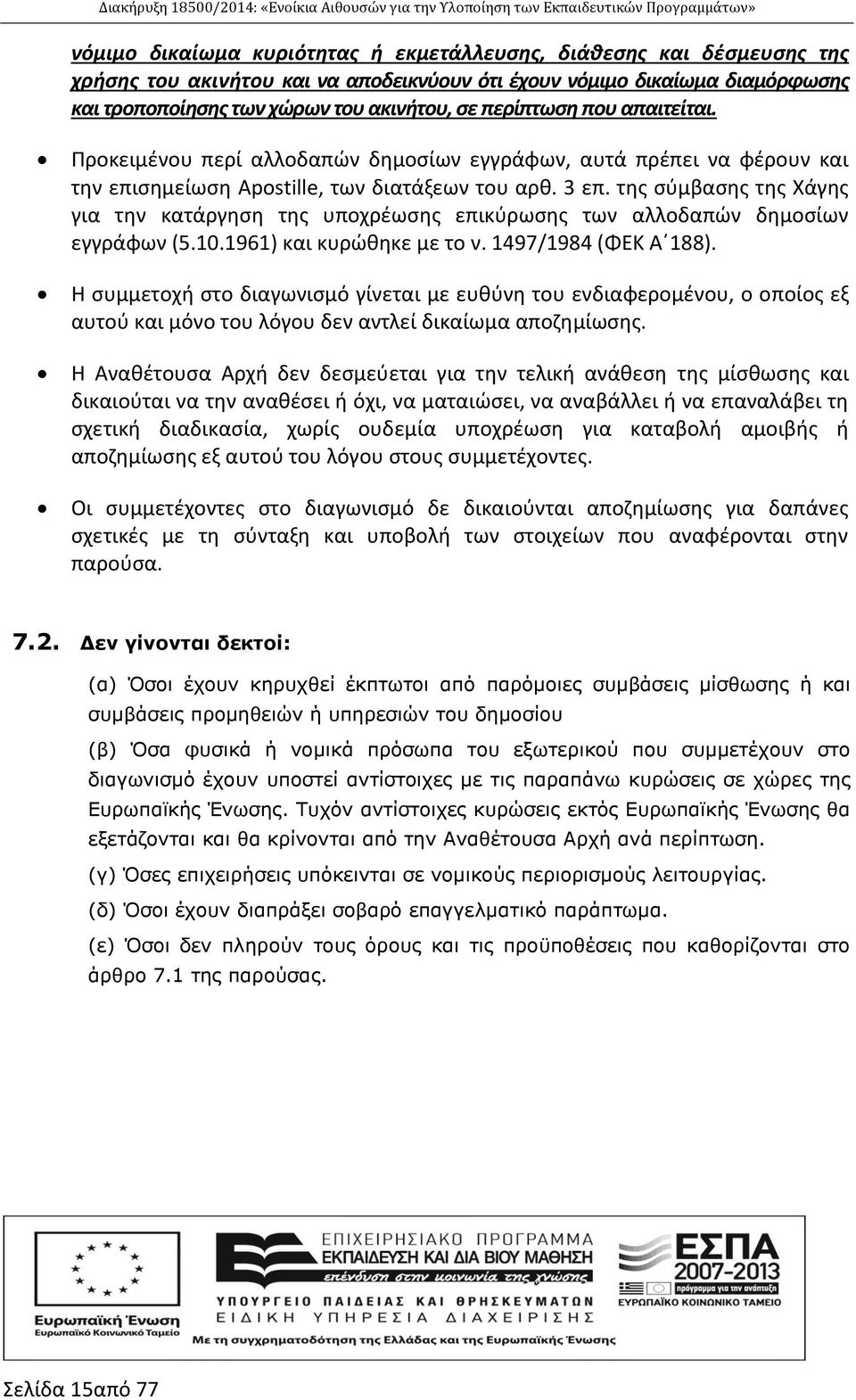 της σύμβασης της Χάγης για την κατάργηση της υποχρέωσης επικύρωσης των αλλοδαπών δημοσίων εγγράφων (5.10.1961) και κυρώθηκε με το ν. 1497/1984 (ΦΕΚ Α 188).