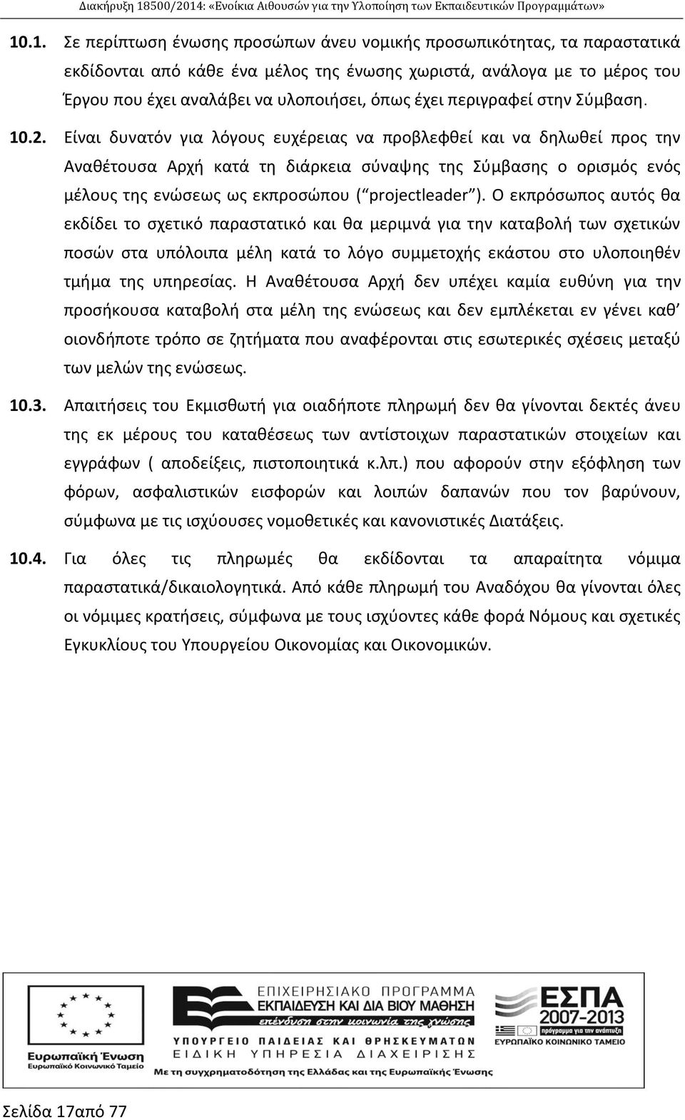 Είναι δυνατόν για λόγους ευχέρειας να προβλεφθεί και να δηλωθεί προς την Αναθέτουσα Αρχή κατά τη διάρκεια σύναψης της Σύμβασης ο ορισμός ενός μέλους της ενώσεως ως εκπροσώπου ( projectleader ).