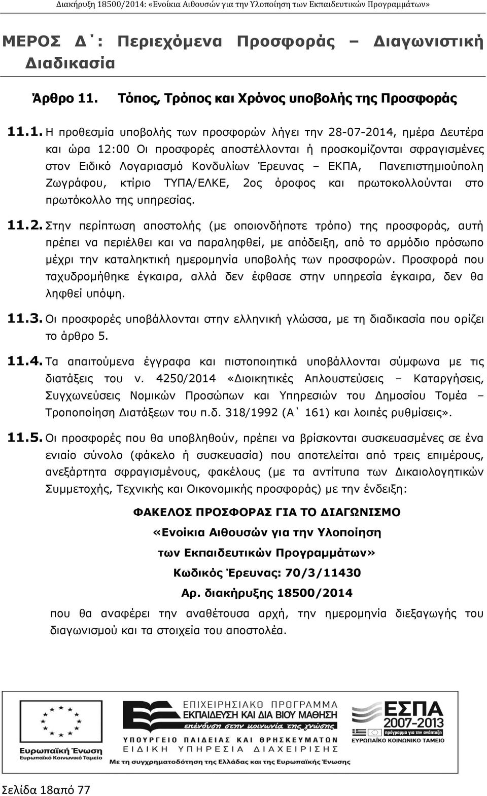 .1. Η προθεσμία υποβολής των προσφορών λήγει την 28-07-2014, ημέρα Δευτέρα και ώρα 12:00 Οι προσφορές αποστέλλονται ή προσκομίζονται σφραγισμένες στον Ειδικό Λογαριασμό Κονδυλίων Έρευνας ΕΚΠΑ,