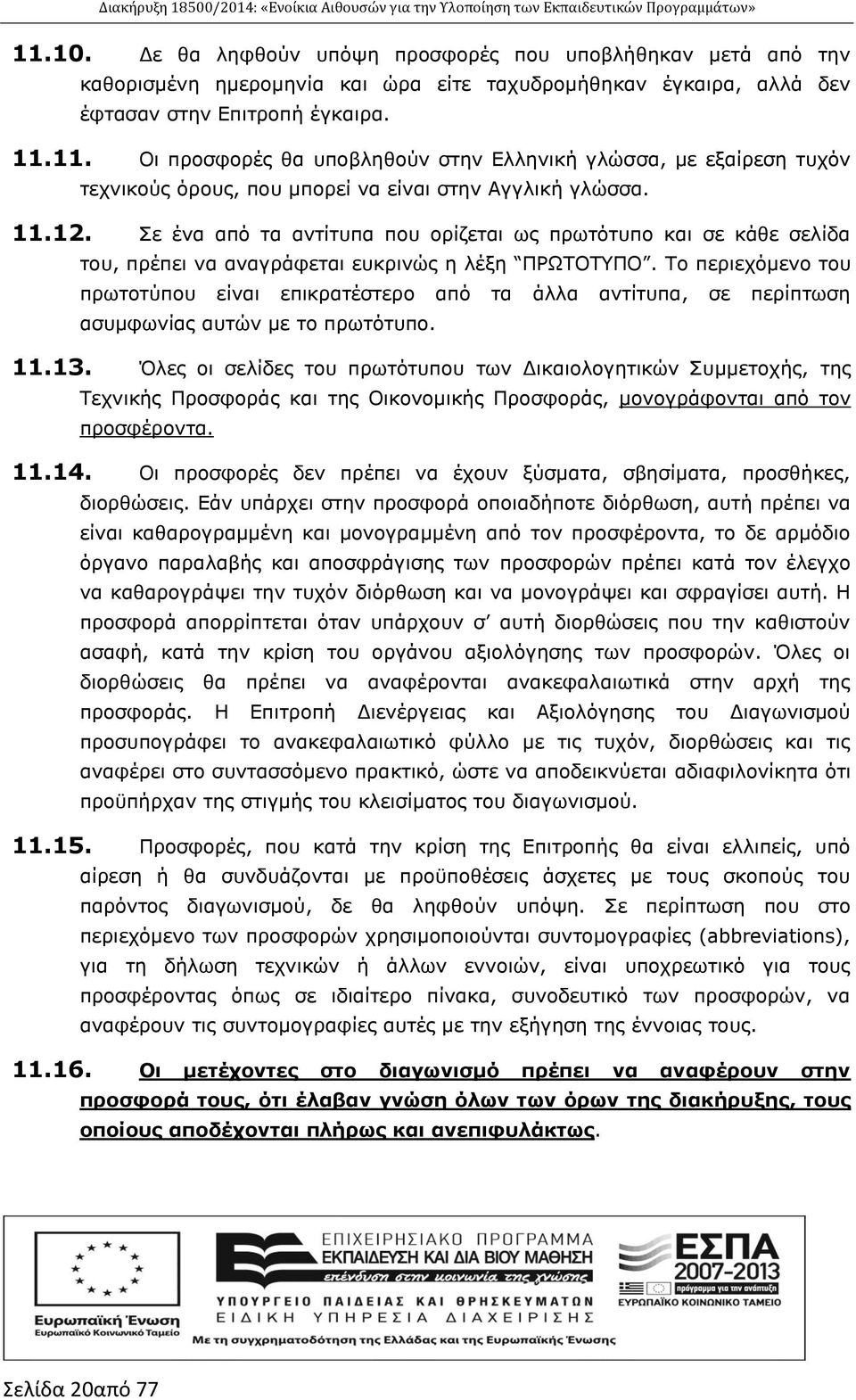 Το περιεχόμενο του πρωτοτύπου είναι επικρατέστερο από τα άλλα αντίτυπα, σε περίπτωση ασυμφωνίας αυτών με το πρωτότυπο. 11.13.