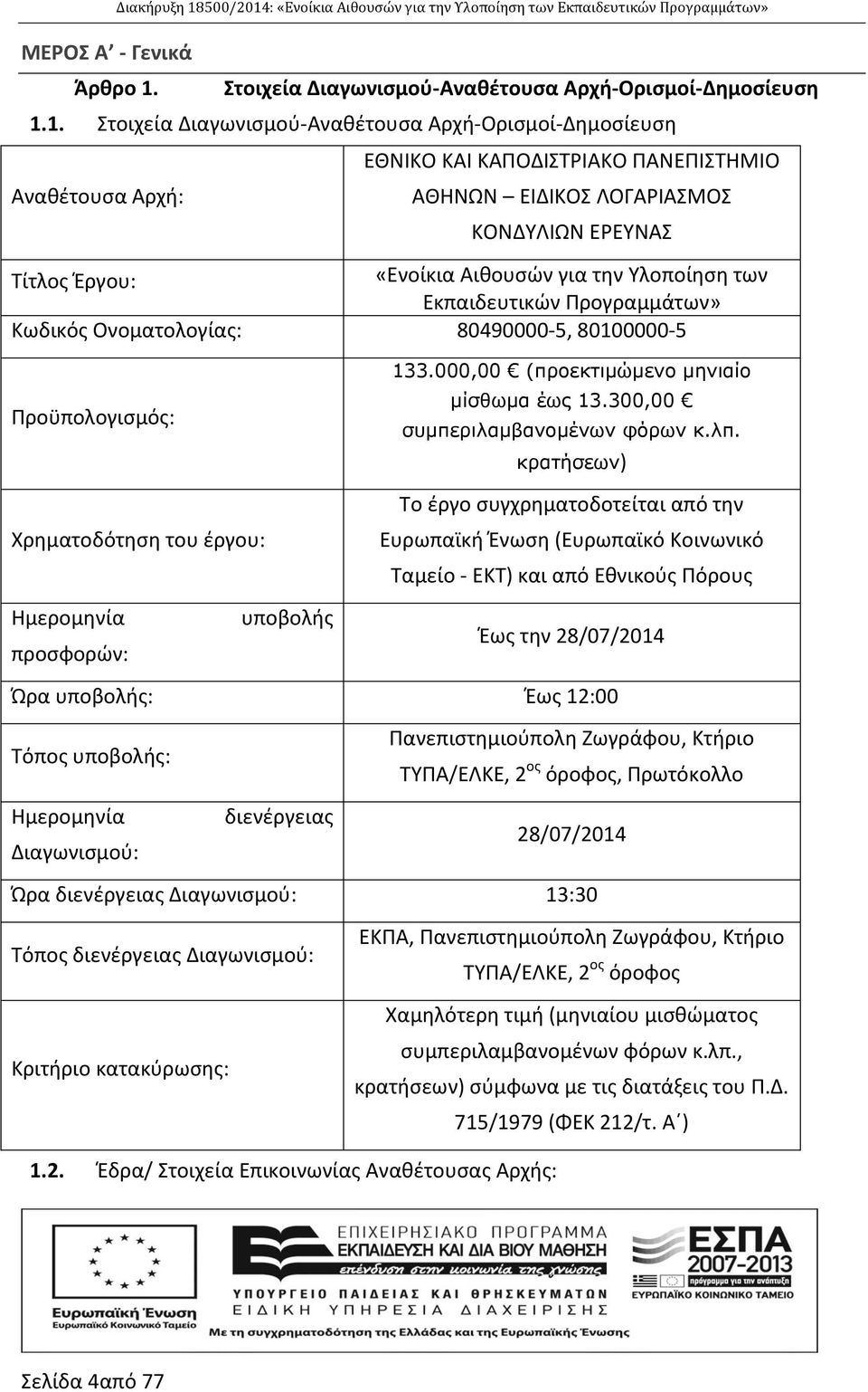 : «Ενοίκια Αιθουσών για την Υλοποίηση των Εκπαιδευτικών Προγραμμάτων» Άρθρο 1.