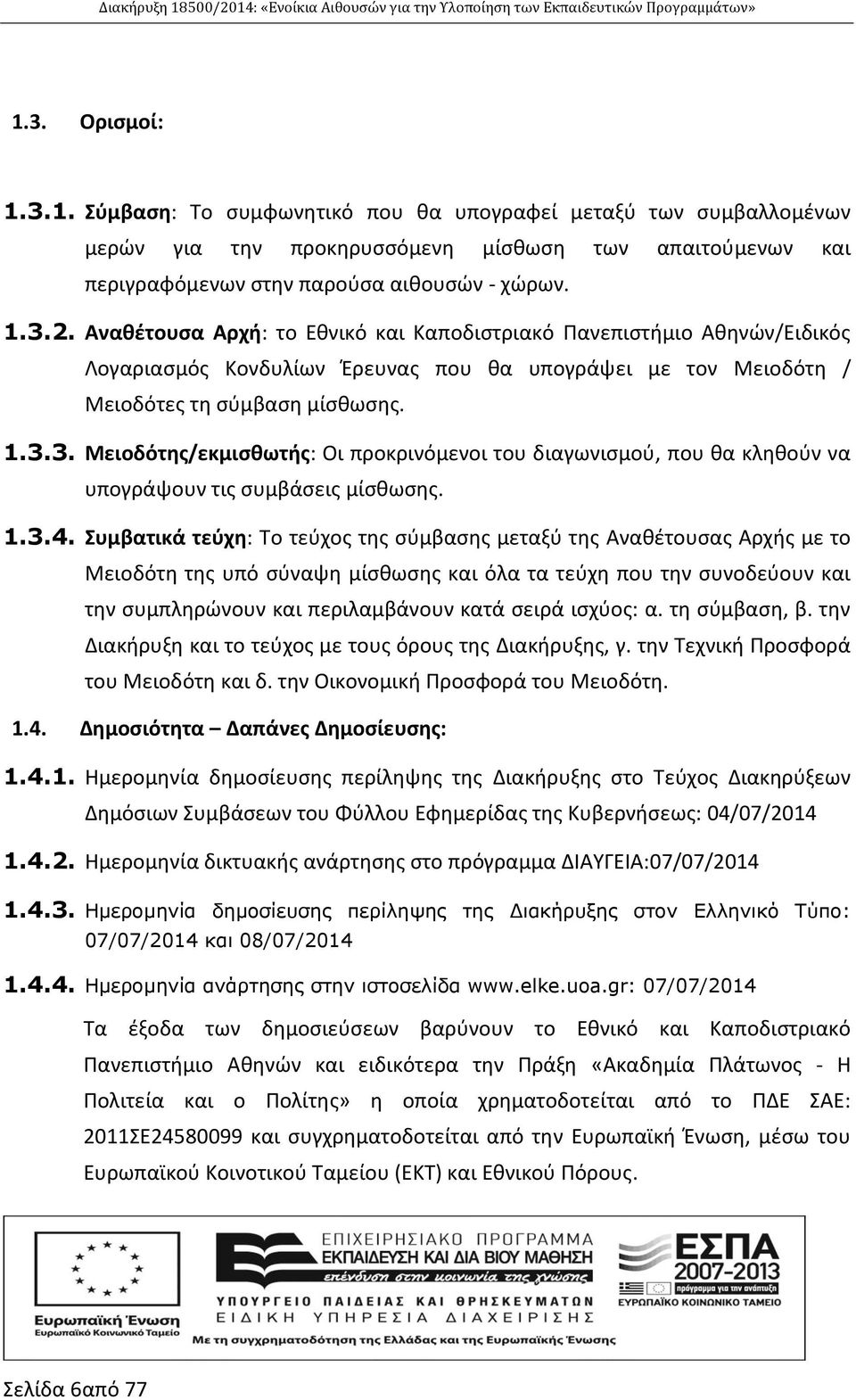 3. Μειοδότης/εκμισθωτής: Οι προκρινόμενοι του διαγωνισμού, που θα κληθούν να υπογράψουν τις συμβάσεις μίσθωσης. 1.3.4.