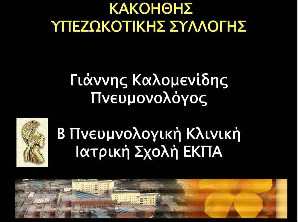 Καλοµενίδης Πνευµονολόγος