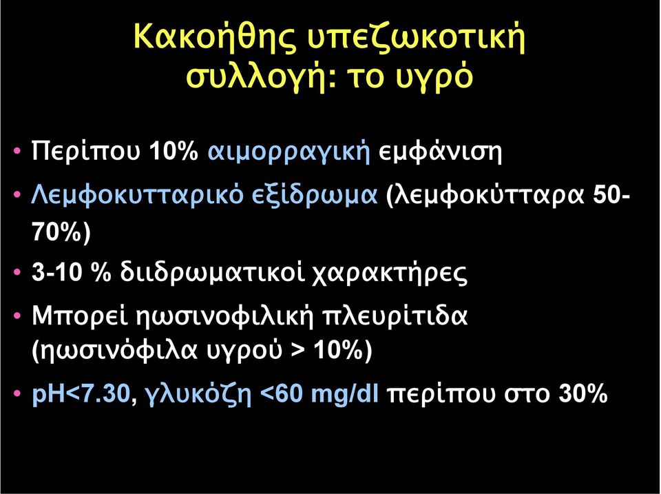 διιδρωµατικοί χαρακτήρες Μπορεί ηωσινοφιλική πλευρίτιδα