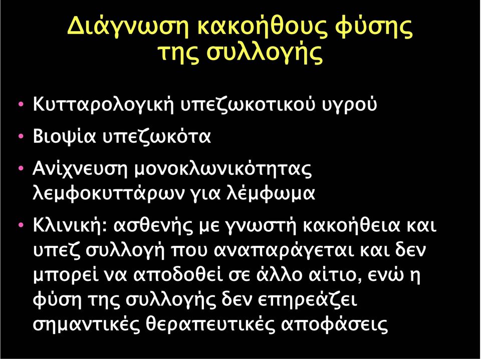 µε γνωστή κακοήθεια και υπεζ συλλογή που αναπαράγεται και δεν µπορεί να αποδοθεί