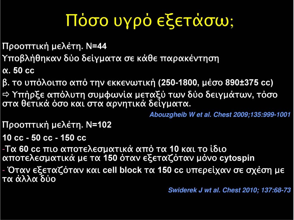 αρνητικά δείγµατα. Προοπτική µελέτη. Ν=102 Abouzgheib W et al.