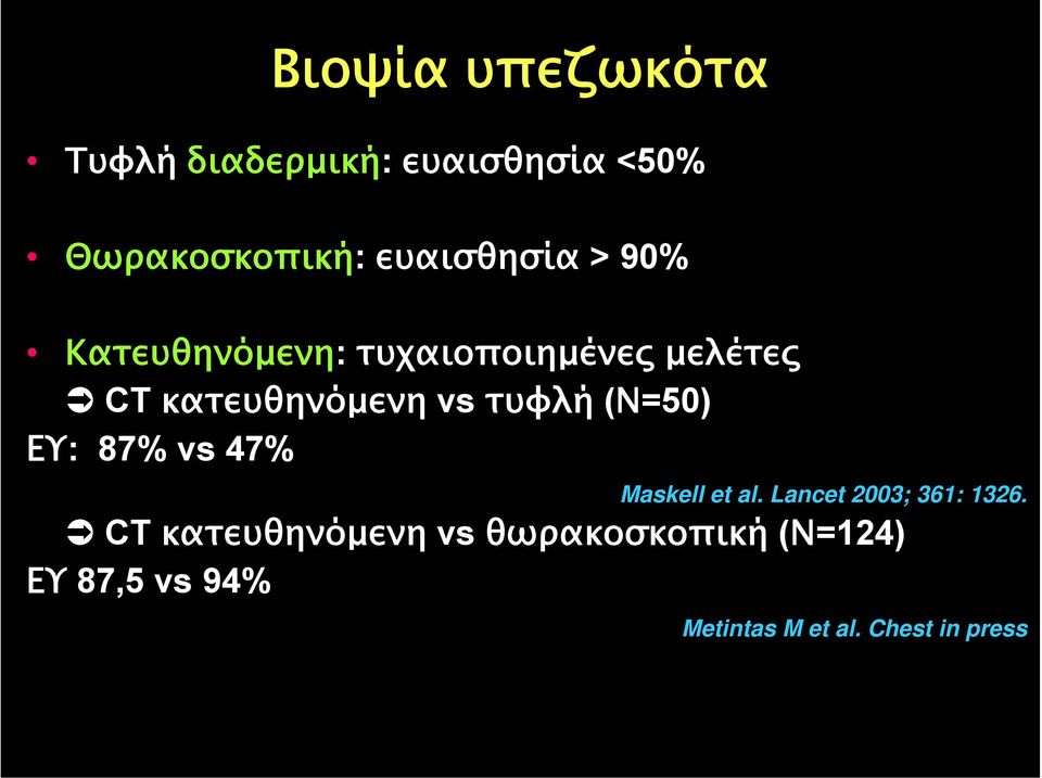 vs τυφλή (Ν=50) ΕΥ: 87% vs 47% Maskell et al. Lancet 2003; 361: 1326.
