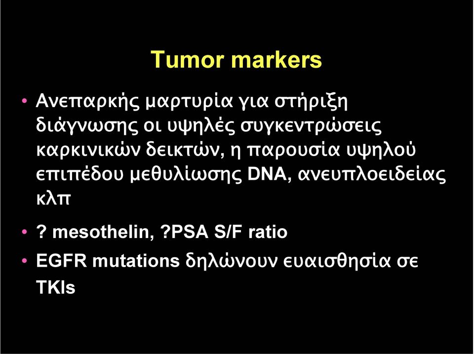 υψηλού επιπέδου µεθυλίωσης DNA, ανευπλοειδείας κλπ?