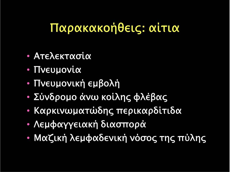 φλέβας Καρκινωµατώδης περικαρδίτιδα