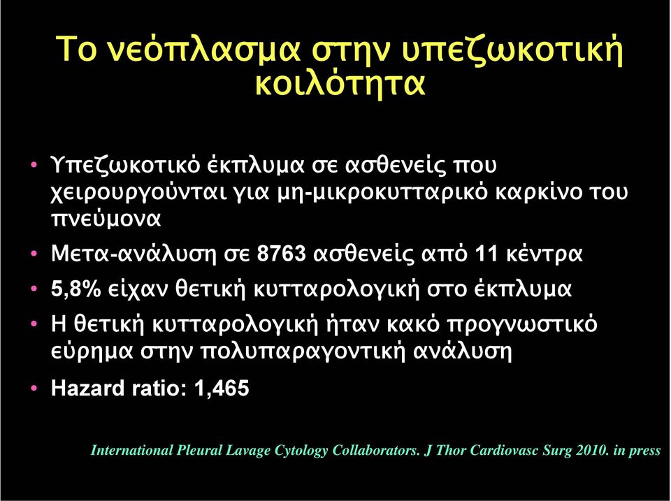 κυτταρολογική στο έκπλυµα Η θετική κυτταρολογική ήταν κακό προγνωστικό εύρηµα στην πολυπαραγοντική
