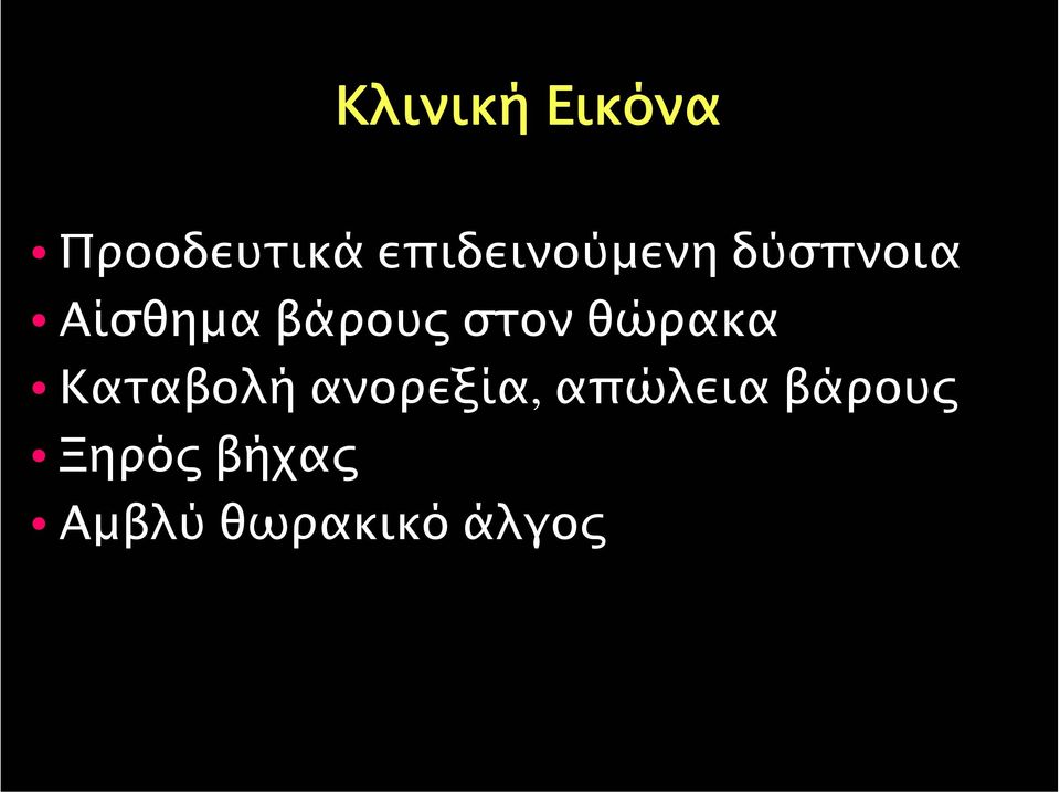 βάρουςστονθώρακα Καταβολή ανορεξία,