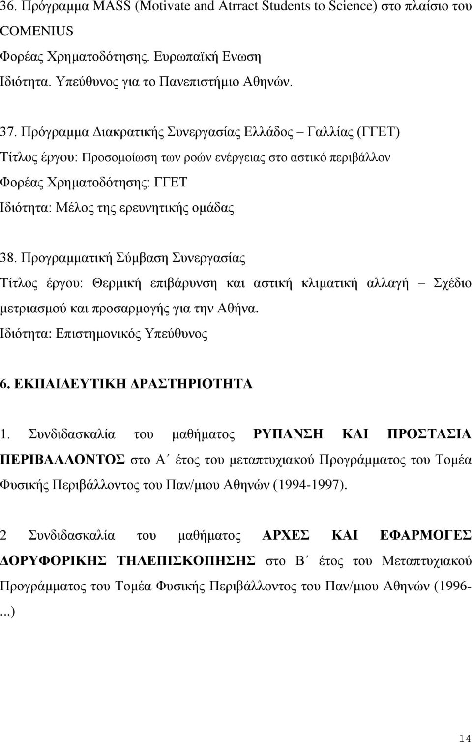 Προγραμματική Σύμβαση Συνεργασίας Τίτλος έργου: Θερμική επιβάρυνση και αστική κλιματική αλλαγή Σχέδιο μετριασμού και προσαρμογής για την Αθήνα. Ιδιότητα: Επιστημονικός Υπεύθυνος 6.