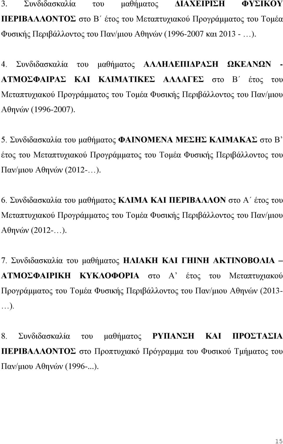 Συνδιδασκαλία του μαθήματος ΦΑΙΝΟΜΕΝΑ ΜΕΣΗΣ ΚΛΙΜΑΚΑΣ στο Β έτος του Μεταπτυχιακού Προγράμματος του Τομέα Φυσικής Περιβάλλοντος του Παν/μιου Αθηνών (2012- ). 6.