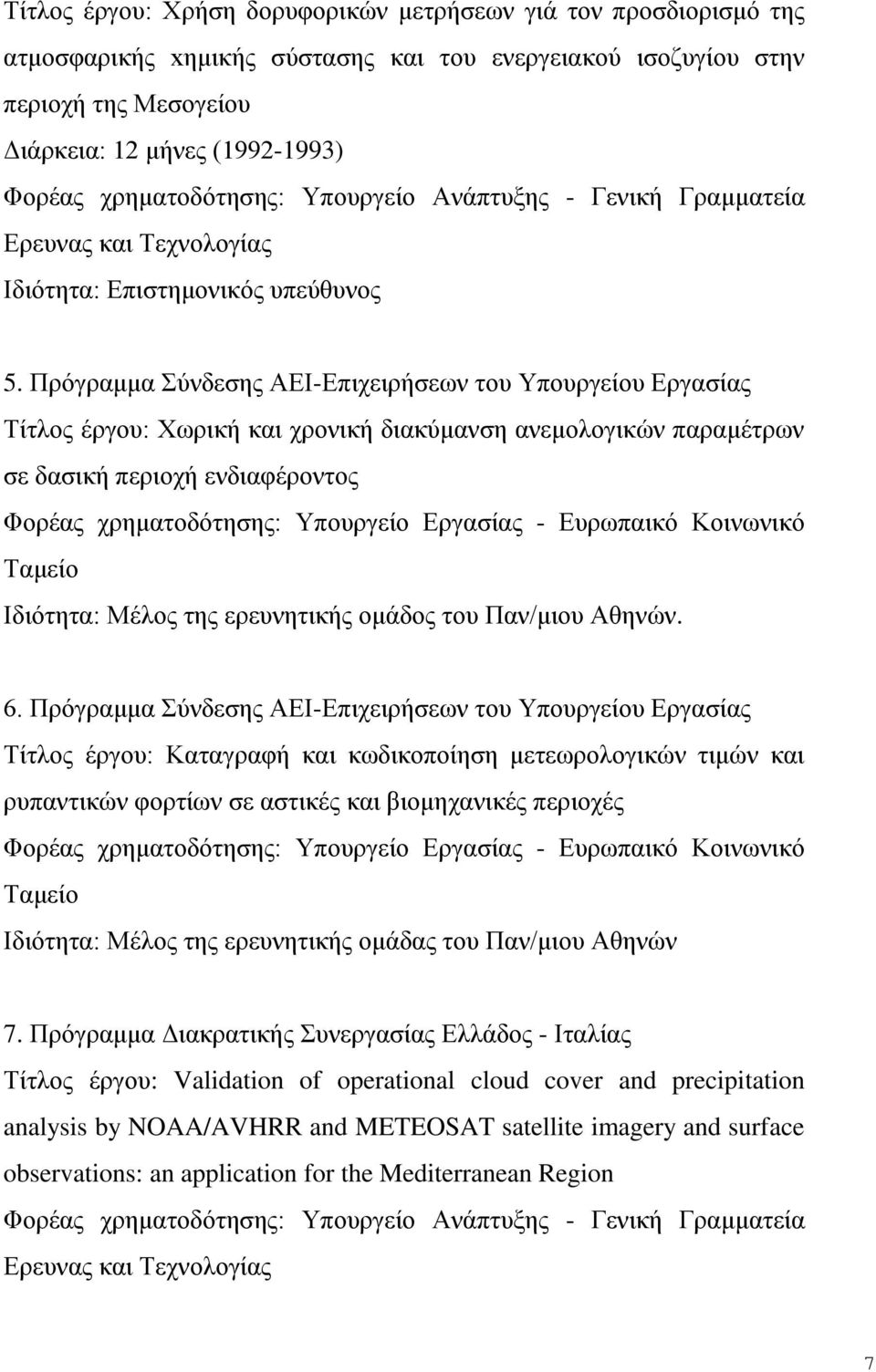 Πρόγραμμα Σύνδεσης ΑΕΙ-Επιχειρήσεων του Υπουργείου Εργασίας Τίτλος έργου: Χωρική και χρονική διακύμανση ανεμολογικών παραμέτρων σε δασική περιοχή ενδιαφέροντος Φορέας χρηματοδότησης: Υπουργείο