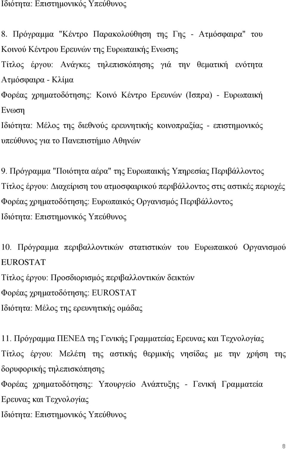 χρηματοδότησης: Κοινό Κέντρο Ερευνών (Ισπρα) - Ευρωπαική Ενωση Ιδιότητα: Μέλος της διεθνούς ερευνητικής κοινοπραξίας - επιστημονικός υπεύθυνος για το Πανεπιστήμιο Αθηνών 9.