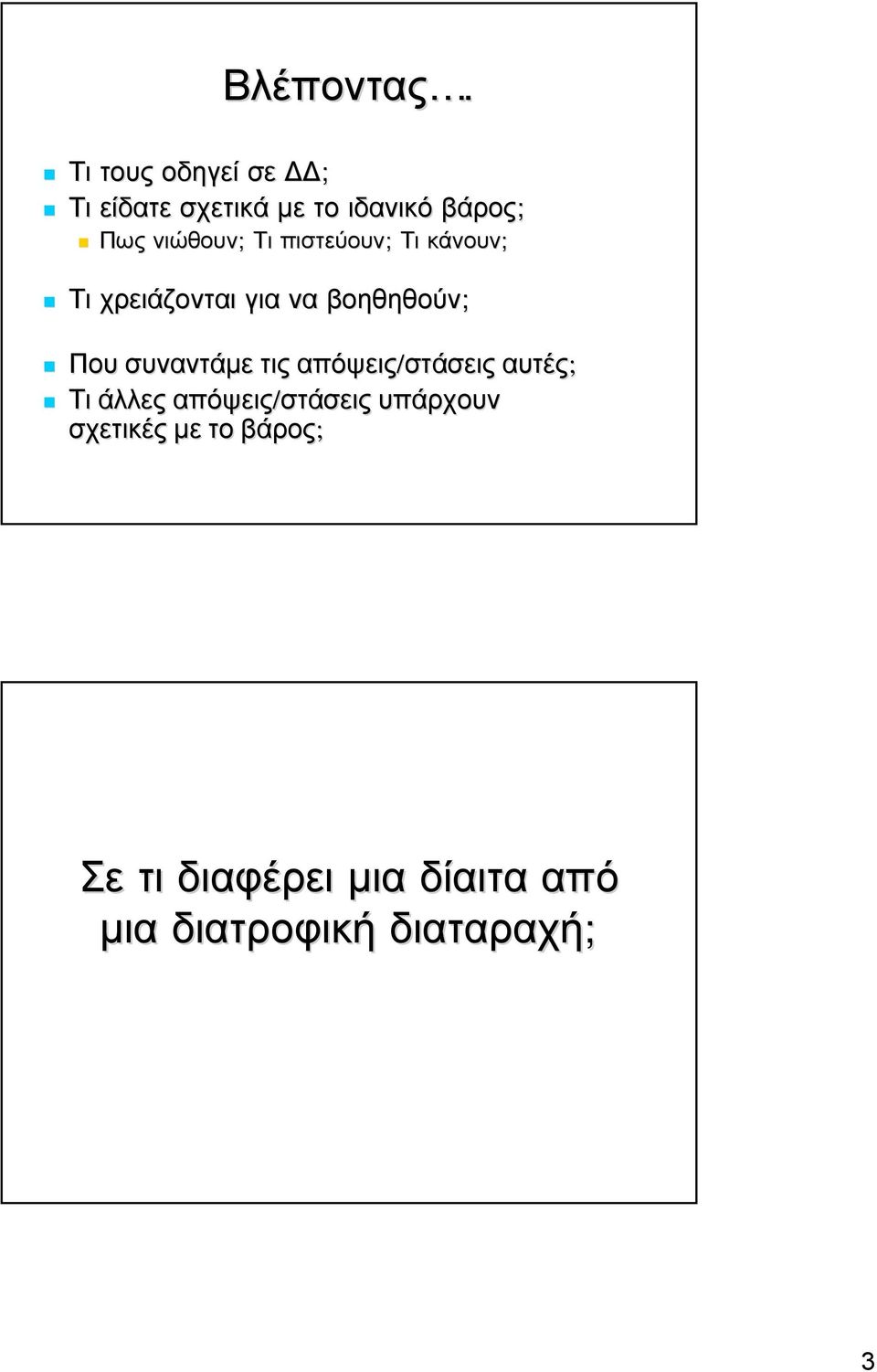 Τι πιστεύουν; Τι κάνουν; Τι χρειάζονται για να βοηθηθούν; Που συναντάμε