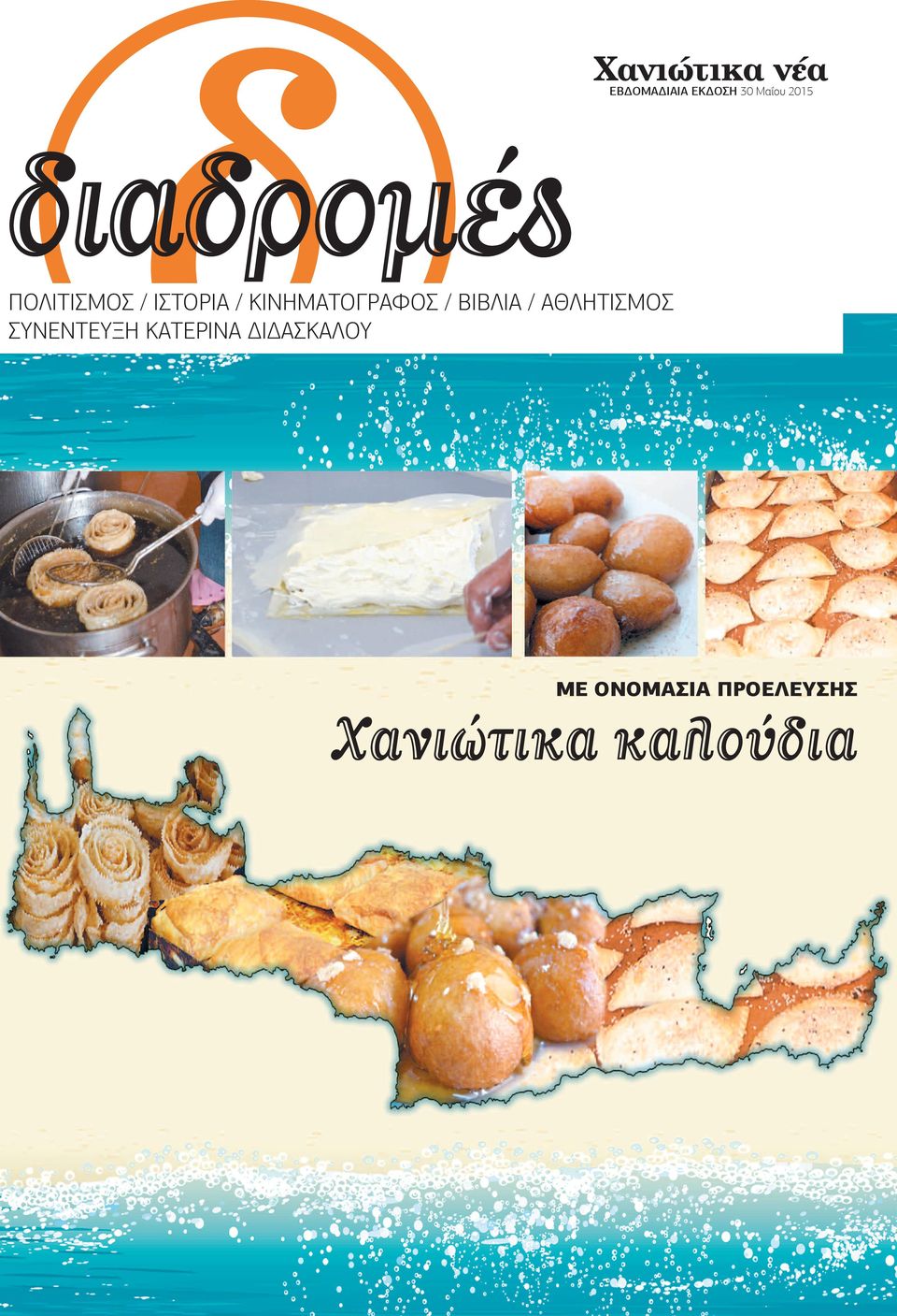 ΑΘΛΗΤΙΣΜΟΣ ΣΥΝΕΝΤΕΥΞH ΚΑΤΕΡΙΝΑ