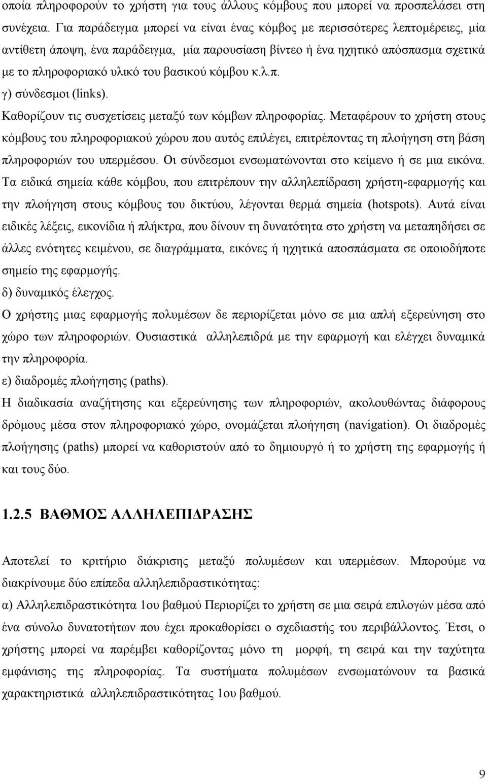 κόμβου κ.λ.π. γ) σύνδεσμοι (links). Καθορίζουν τις συσχετίσεις μεταξύ των κόμβων πληροφορίας.