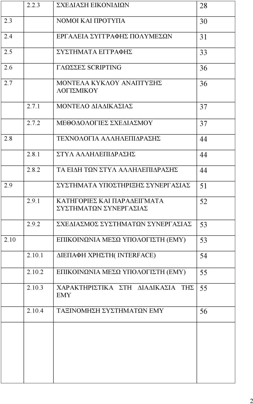 9 ΣΥΣΤΗΜΑΤΑ ΥΠΟΣΤΗΡΙΞΗΣ ΣΥΝΕΡΓΑΣΙΑΣ 51 2.9.1 ΚΑΤΗΓΟΡΙΕΣ ΚΑΙ ΠΑΡΑΔΕΙΓΜΑΤΑ ΣΥΣΤΗΜΑΤΩΝ ΣΥΝΕΡΓΑΣΙΑΣ 52 2.9.2 ΣΧΕΔΙΑΣΜΟΣ ΣΥΣΤΗΜΑΤΩΝ ΣΥΝΕΡΓΑΣΙΑΣ 53 2.