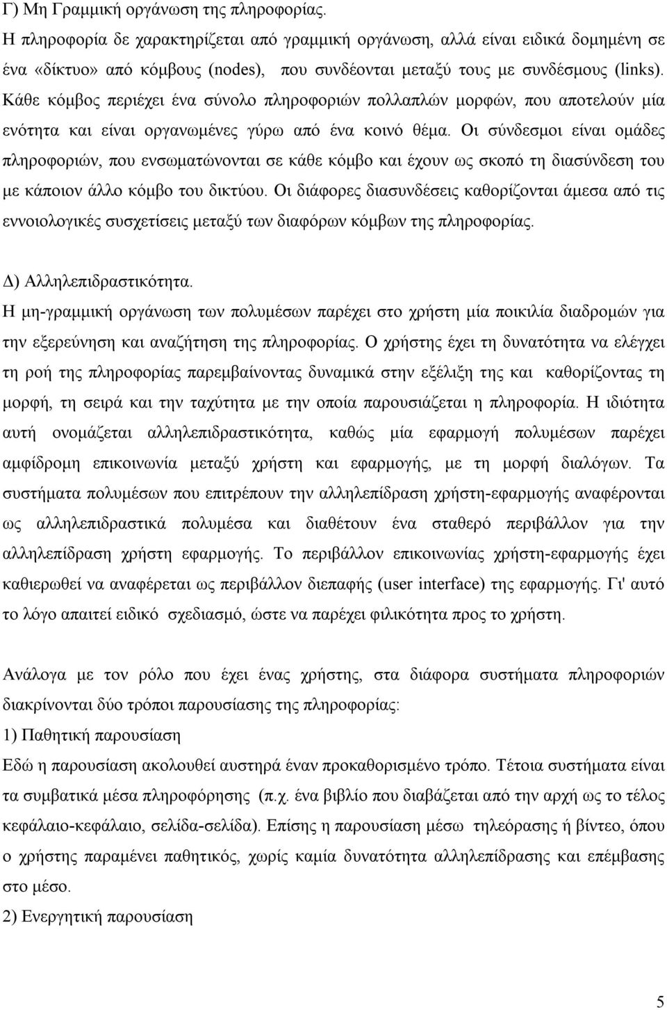 Κάθε κόμβος περιέχει ένα σύνολο πληροφοριών πολλαπλών μορφών, που αποτελούν μία ενότητα και είναι οργανωμένες γύρω από ένα κοινό θέμα.