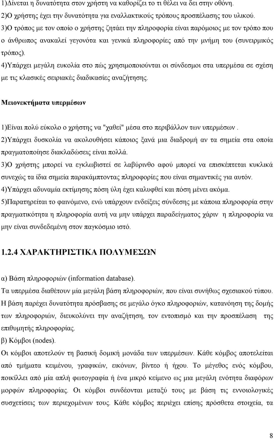 4)Υπάρχει μεγάλη ευκολία στο πώς χρησιμοποιούνται οι σύνδεσμοι στα υπερμέσα σε σχέση με τις κλασικές σειριακές διαδικασίες αναζήτησης.