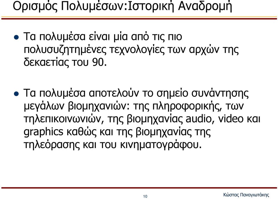 Τα πολυμέσα αποτελούν το σημείο συνάντησης μεγάλων βιομηχανιών: της πληροφορικής, των