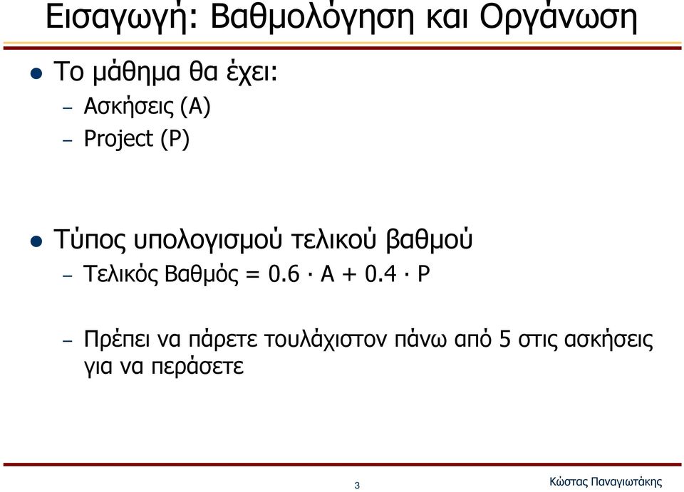 βαθμού Τελικός Βαθμός = 0.6 Α + 0.