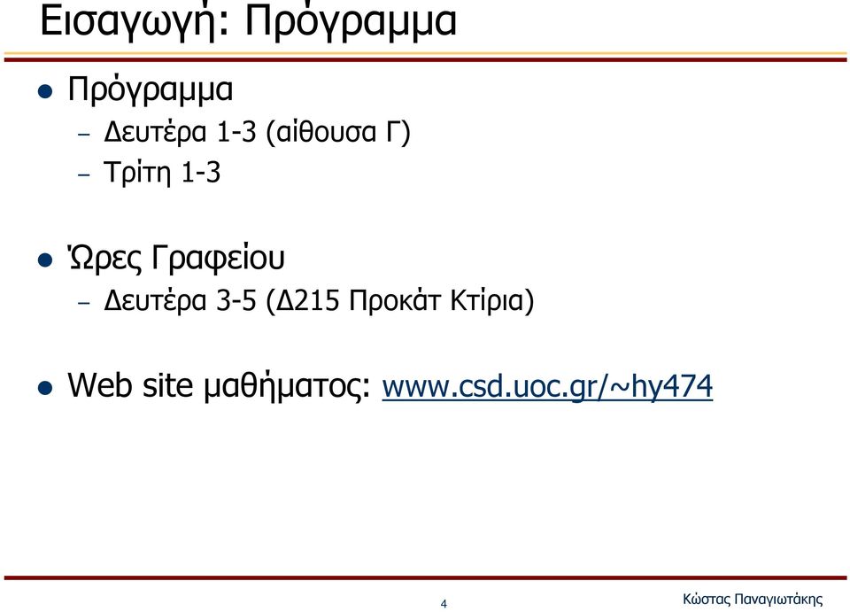 Γραφείου ευτέρα 3-5 ( 215 Προκάτ