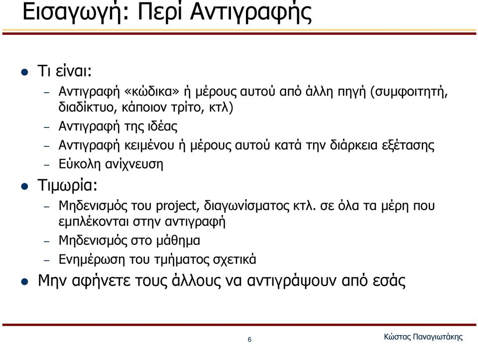 εξέτασης Εύκολη ανίχνευση Τιμωρία: Μηδενισμός του project, διαγωνίσματος κτλ.